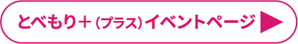 とべもり+（プラス）イベントページ