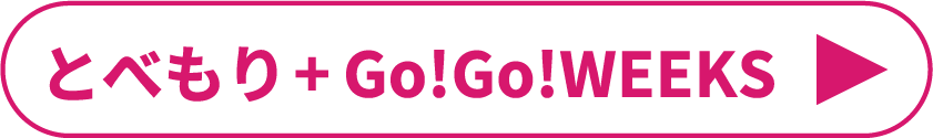 とべもり+ Go!Go!Weeks