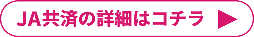 JA共済の詳細はこちら