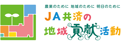 JA共済の地域貢献活動