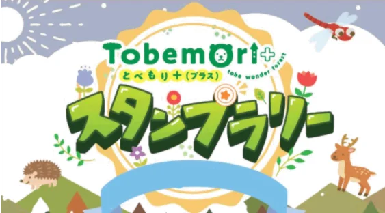 とべもり+スタンプラリー
