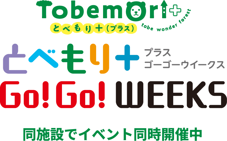 とべもり+ Go!Go!Weeks